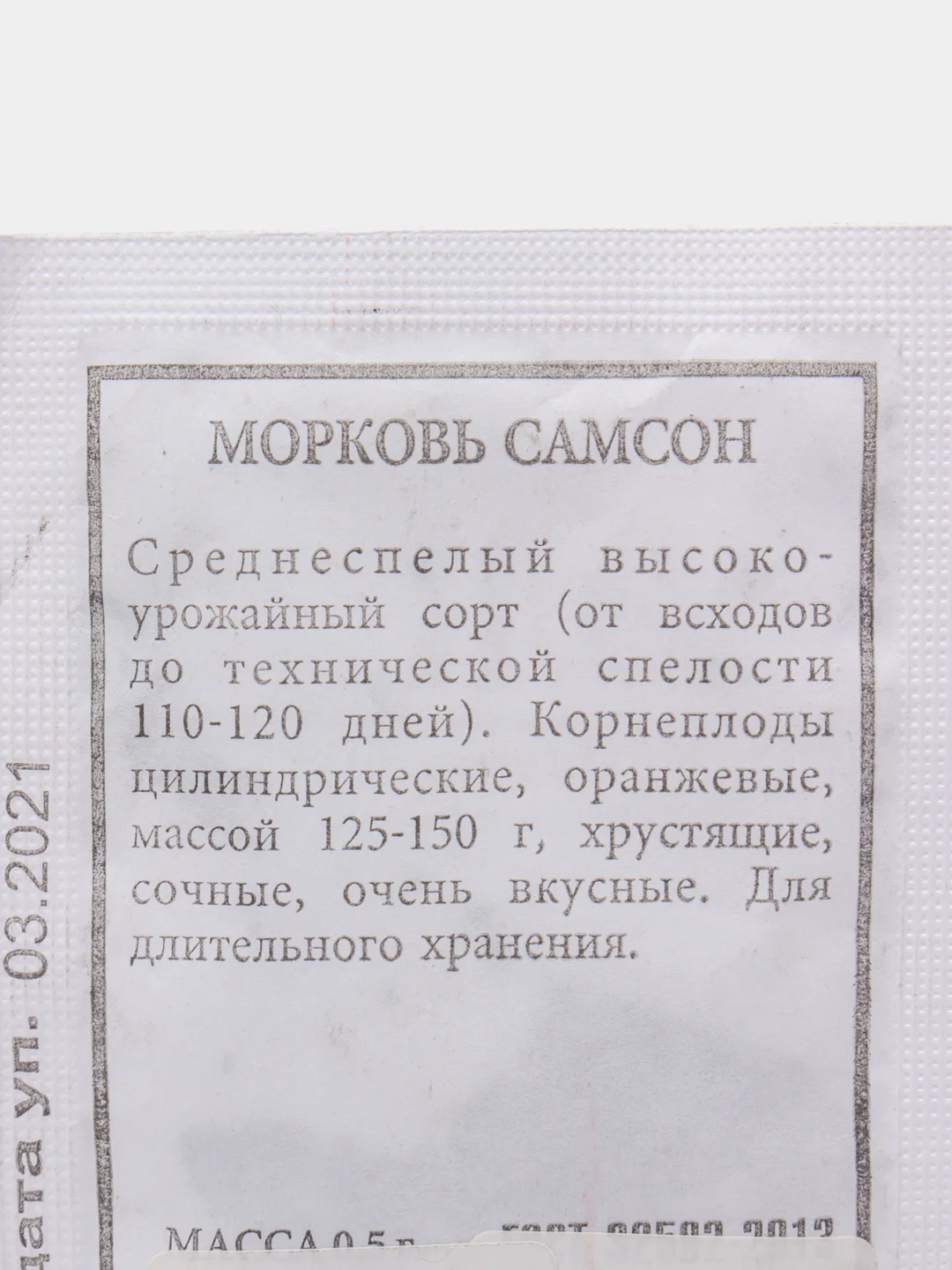 Семена Морковь "Самсон" набор 1, 3, 5 уп