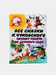 Все сказки К. Чуковского. Читают ребята из детского сада
