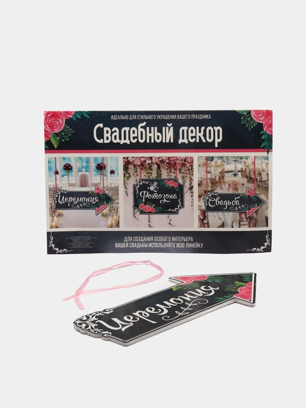 Свадебная табличка Церемония, 29,2 х 14,8 см