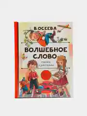 Волшебное слово. Сказки и рассказы. В.А.Осеева