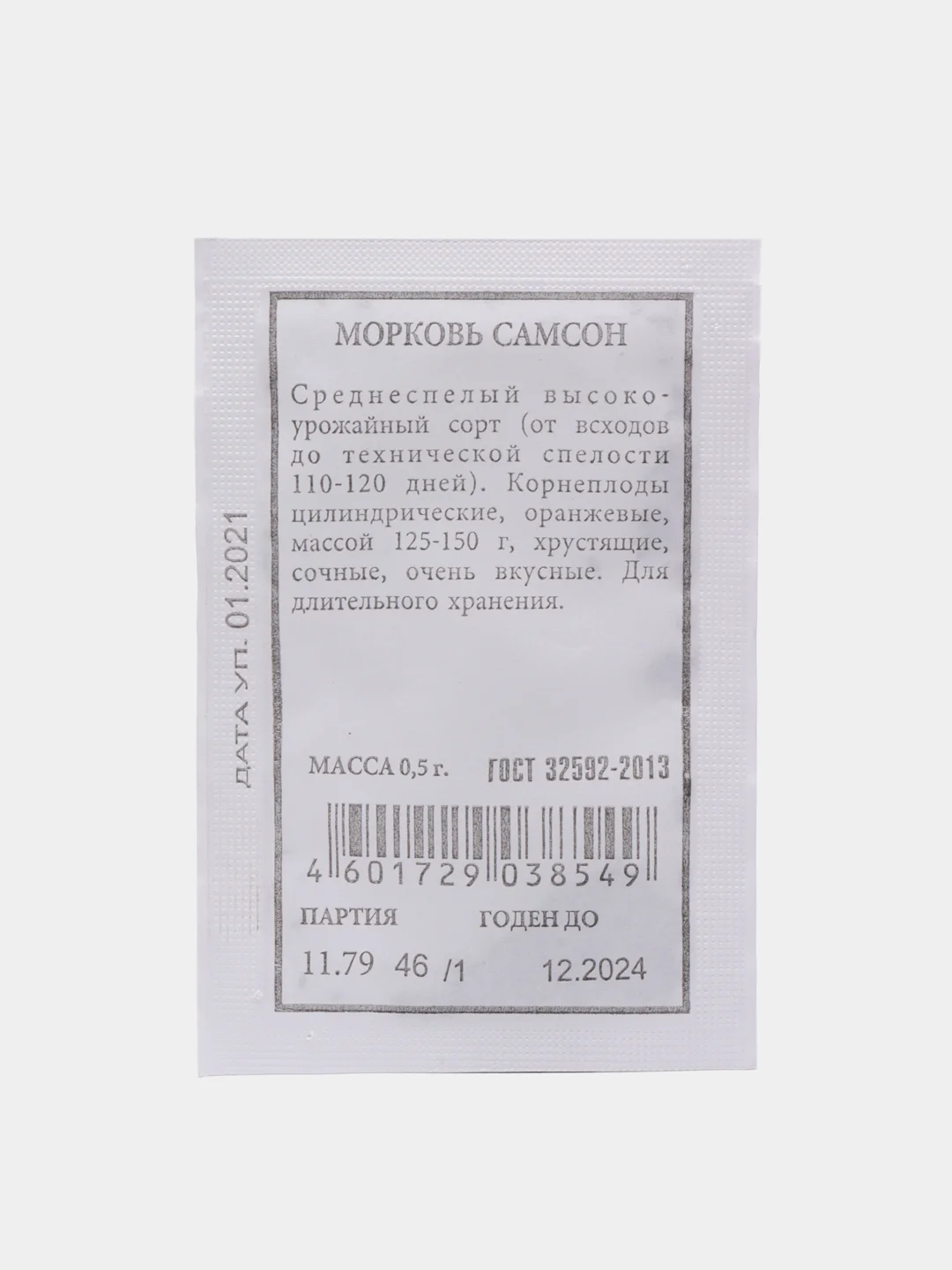 Семена Морковь "Самсон" набор 1, 3, 5 уп