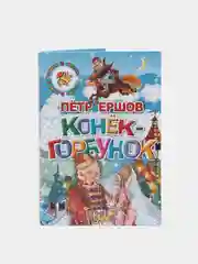 Конёк-горбунок. Ершов Петр. Книга в твердом переплете с красочными иллюстрациями