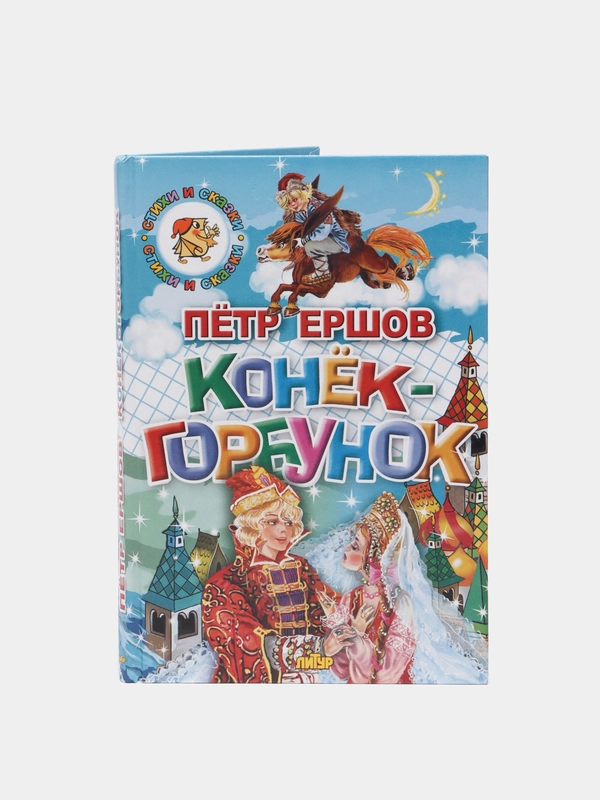 Конёк-горбунок. Ершов Петр. Книга в твердом переплете с красочными иллюстрациями