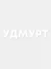 Наклейка на авто "Удмурт"