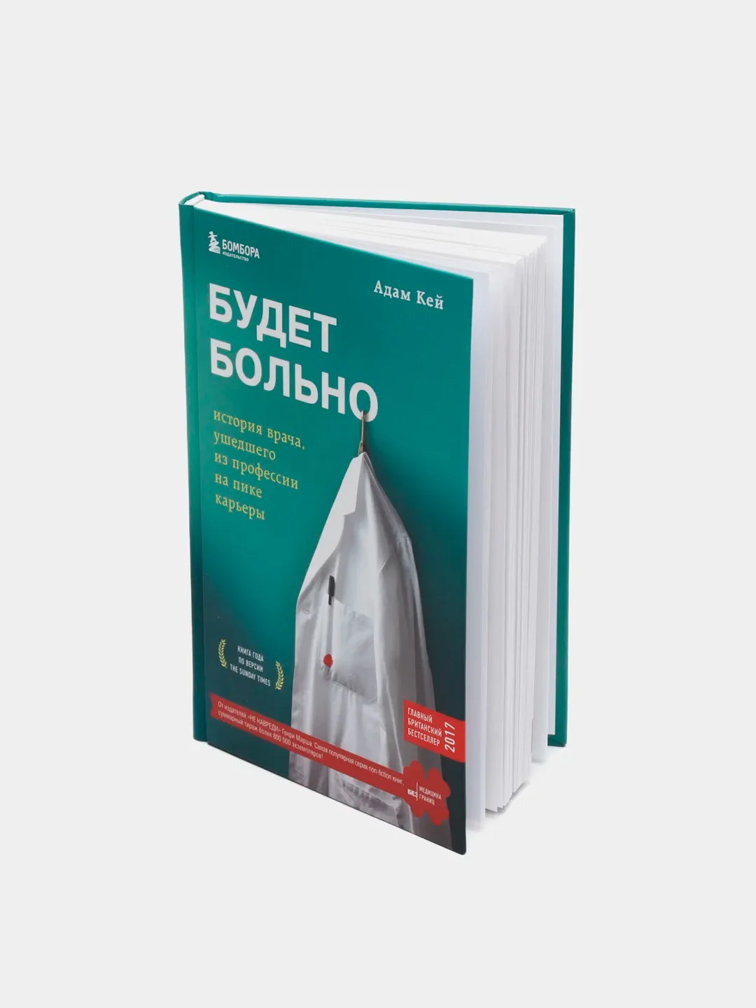 Будет больно: история врача, ушедшего из профессии на пике карьеры, Адам Кей