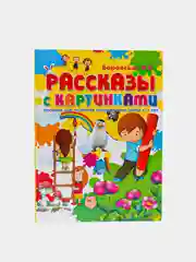 Книга для детей "Рассказы с картинками. Пособие для развития связной речи детей 5-7 лет"