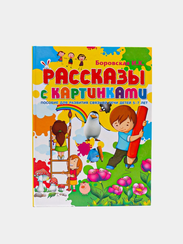 Книга для детей "Рассказы с картинками. Пособие для развития связной речи детей 5-7 лет"