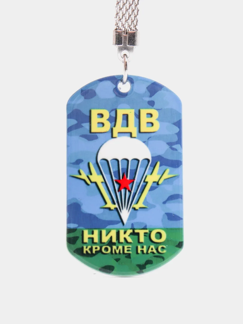 Брелок для ключей жетон "ВДВ: Никто Кроме Нас" подарок на 23 февраля