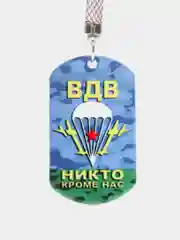 Брелок для ключей жетон "ВДВ: Никто Кроме Нас" подарок на 23 февраля