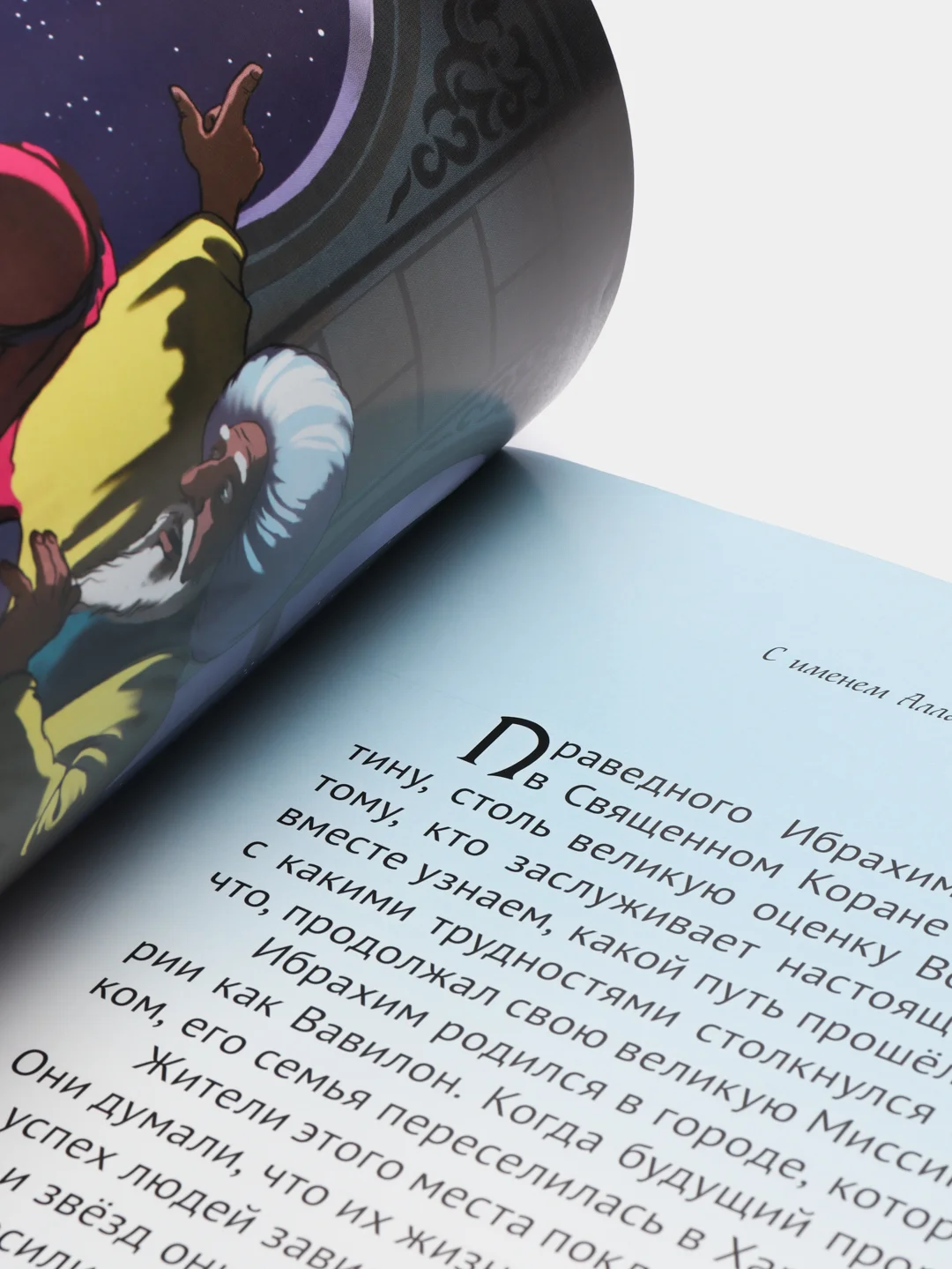 Книга детская Пророк Ибрахим. Пророческие истории Книжка для детей об Исламе История детям