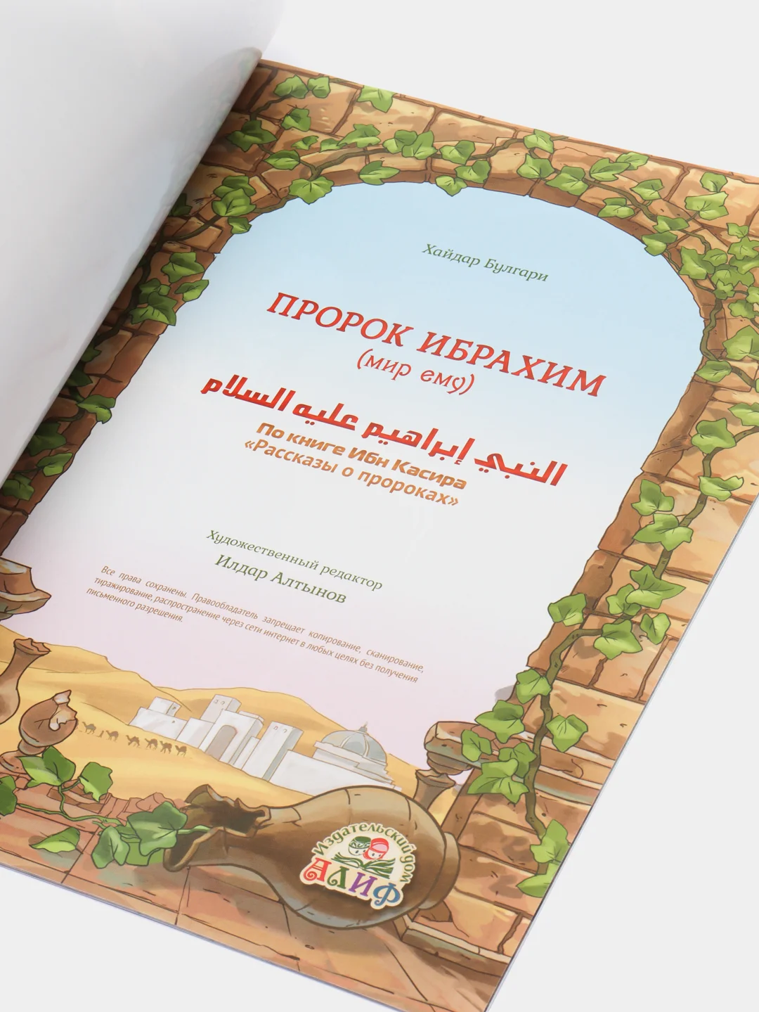 Книга детская Пророк Ибрахим. Пророческие истории Книжка для детей об Исламе История детям