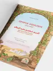 Книга детская Пророк Ибрахим. Пророческие истории Книжка для детей об Исламе История детям