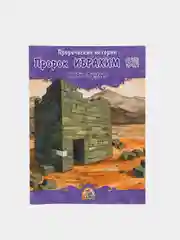 Книга детская Пророк Ибрахим. Пророческие истории Книжка для детей об Исламе История детям