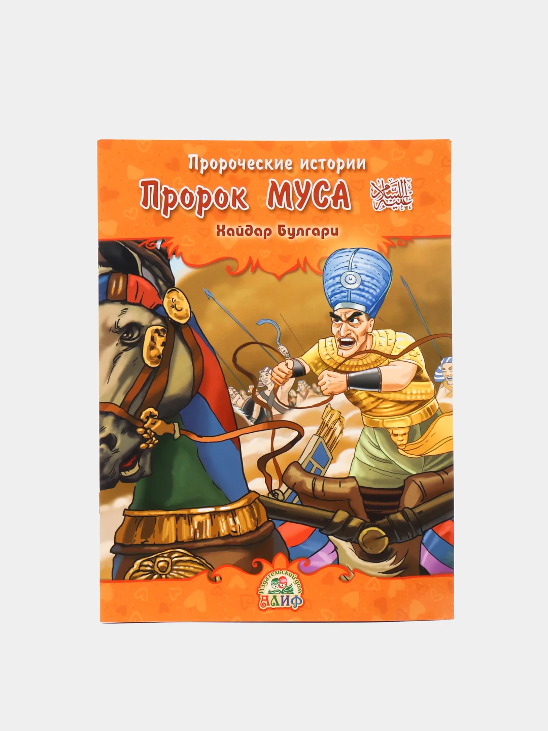 Книга детская Пророк Муса. Пророческие истории. Книжка для детей об Исламе. История детям
