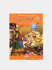 Книга детская Пророк Муса. Пророческие истории. Книжка для детей об Исламе. История детям