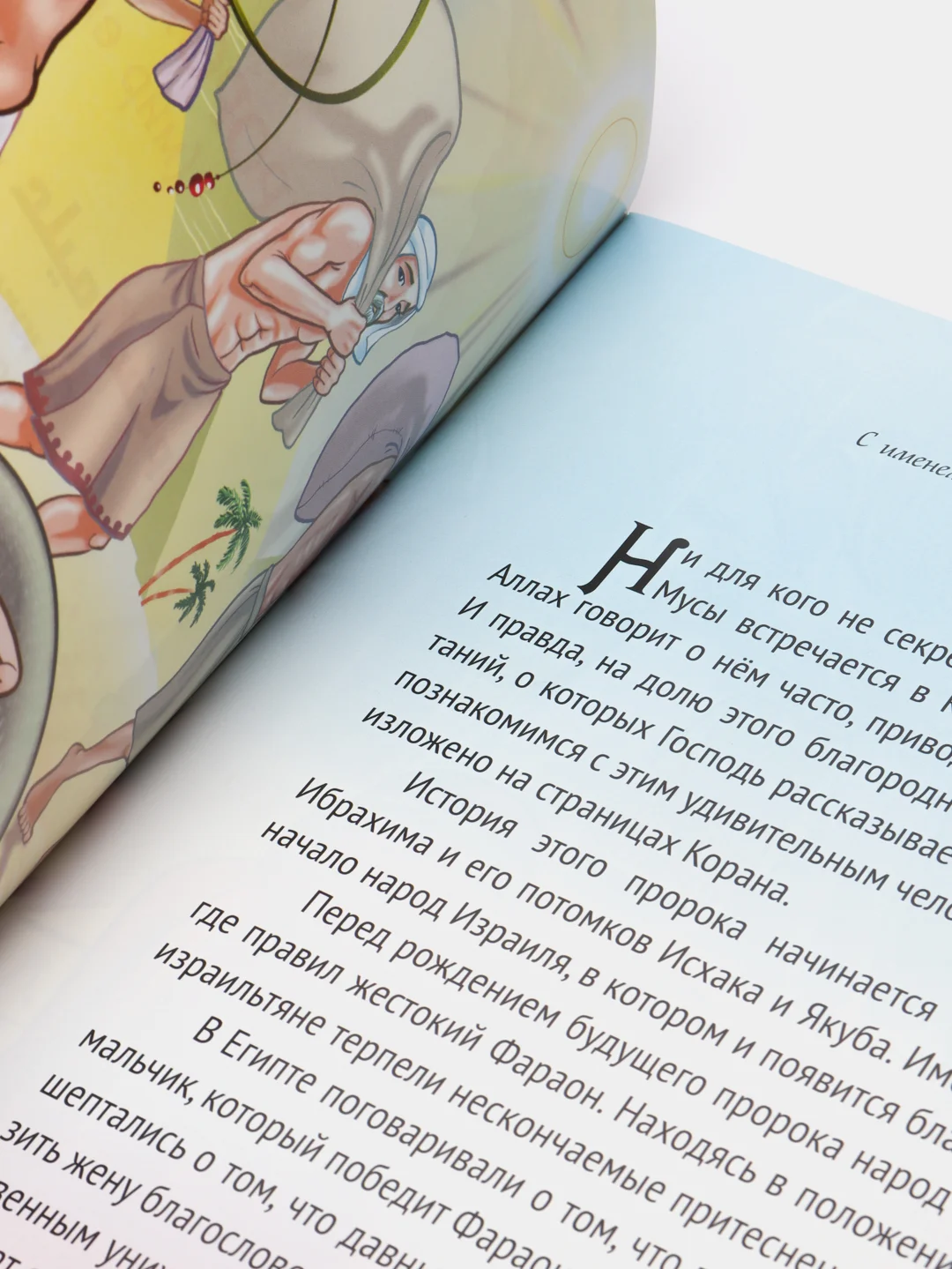 Книга детская Пророк Муса. Пророческие истории. Книжка для детей об Исламе. История детям