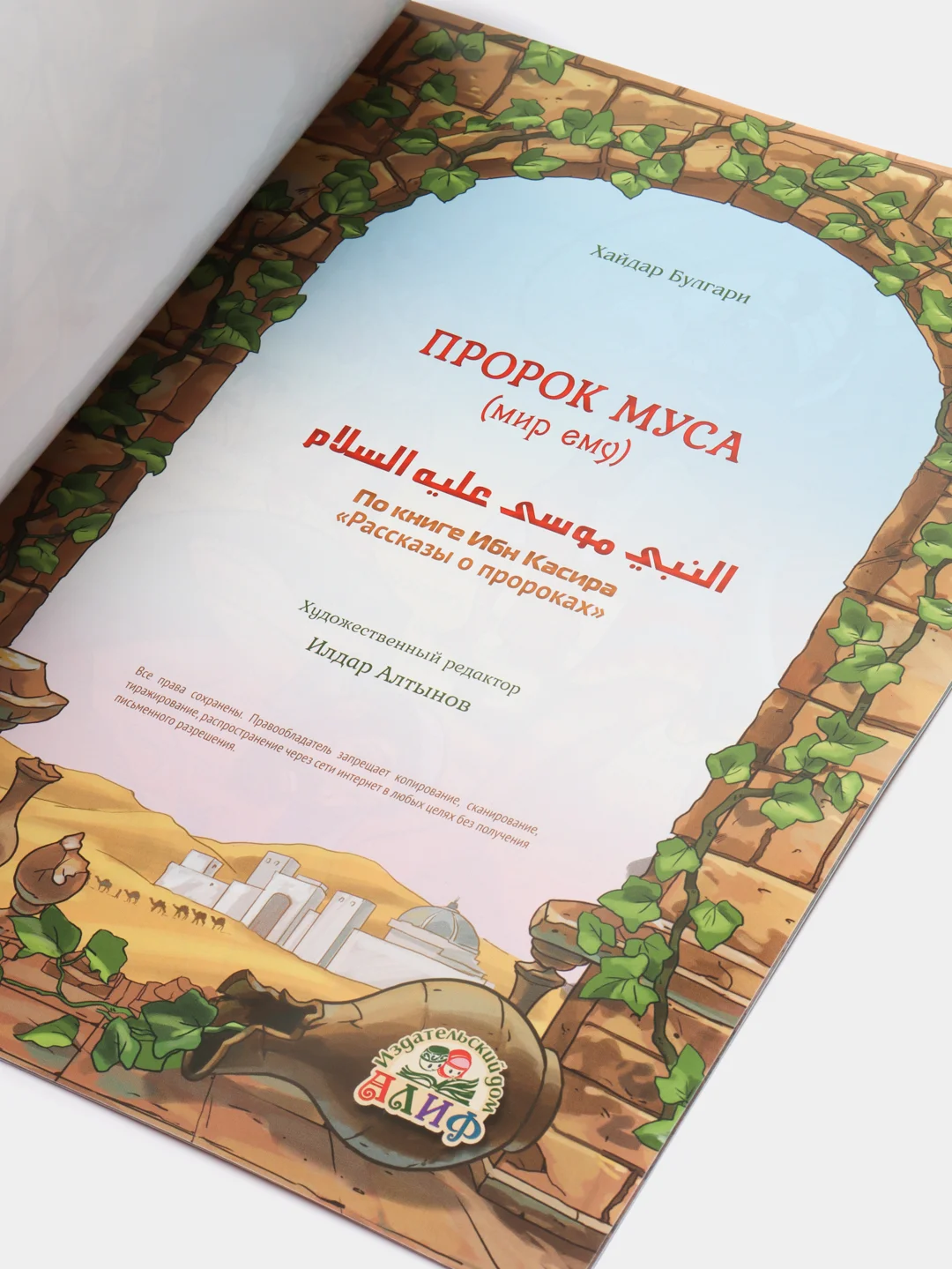 Книга детская Пророк Муса. Пророческие истории. Книжка для детей об Исламе. История детям