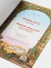 Книга детская Пророк Муса. Пророческие истории. Книжка для детей об Исламе. История детям