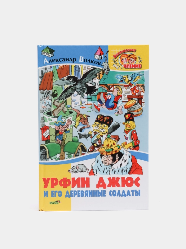 Книга для детей "Урфин Джюс и его деревянные солдаты. А. Волков", сказочная повесть