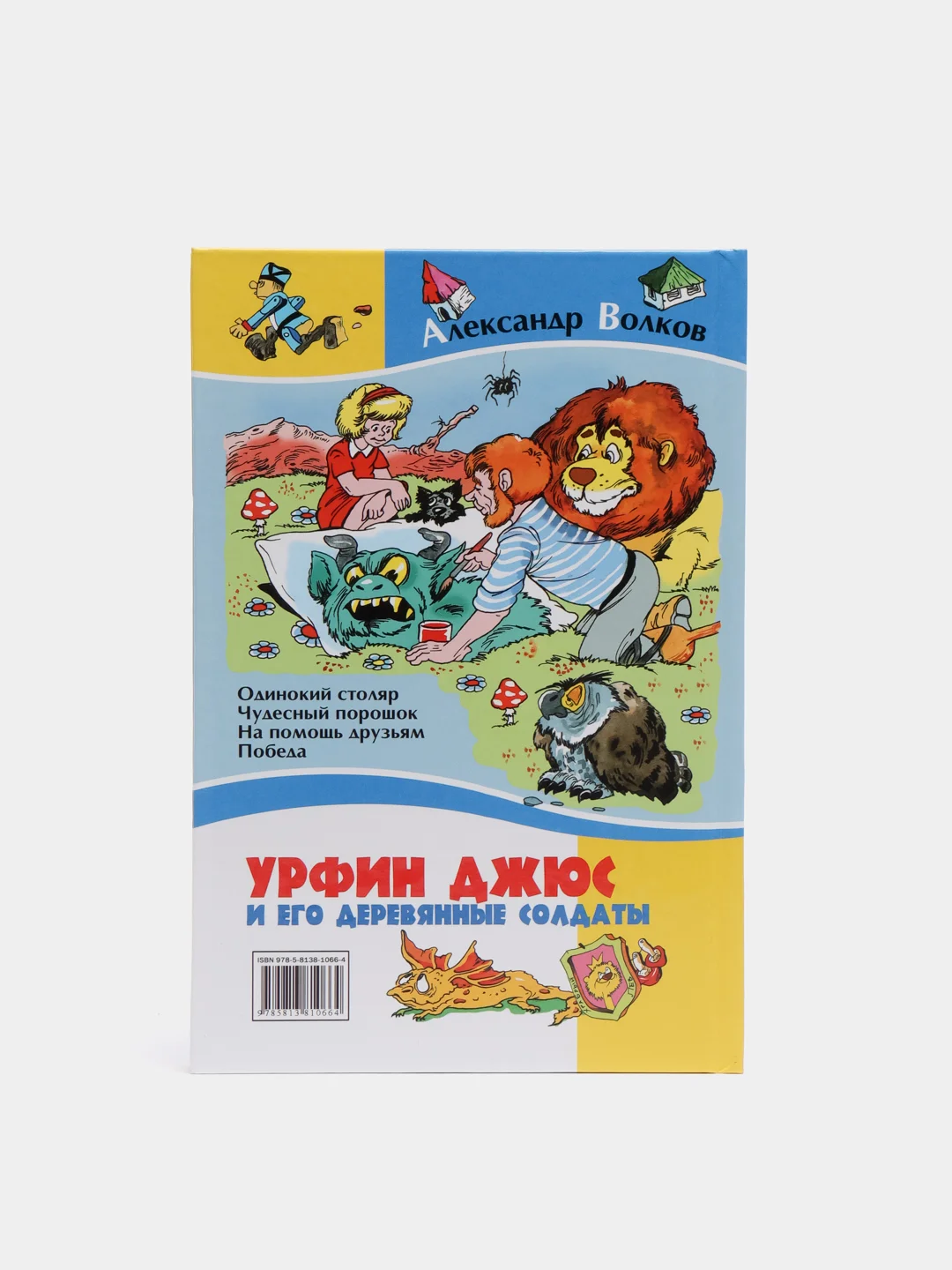Книга для детей "Урфин Джюс и его деревянные солдаты. А. Волков", сказочная повесть