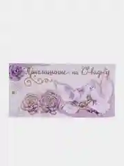 Сиреневый приглашение на свадьбу, набор 5 штук, разные цвета
