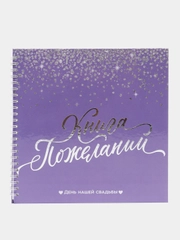 Книга свадебных пожеланий