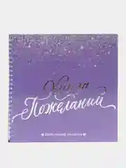 Аметистовый книга свадебных пожеланий
