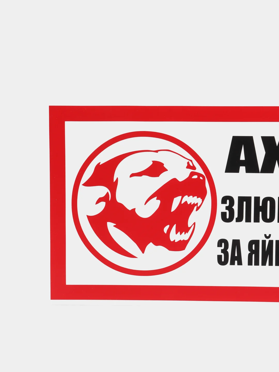 Табличка "Ахтунг! Злюкен собакен!" осторожно злая собака!