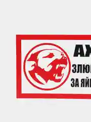 Табличка "Ахтунг! Злюкен собакен!" осторожно злая собака!