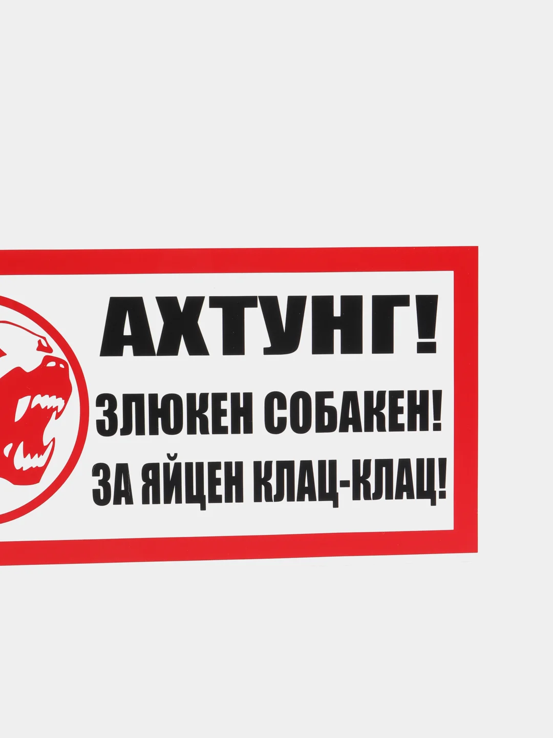Табличка "Ахтунг! Злюкен собакен!" осторожно злая собака!