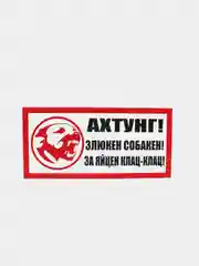 Табличка "Ахтунг! Злюкен собакен!" осторожно злая собака!