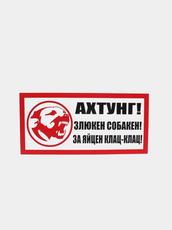 Табличка "Ахтунг! Злюкен собакен!" осторожно злая собака!