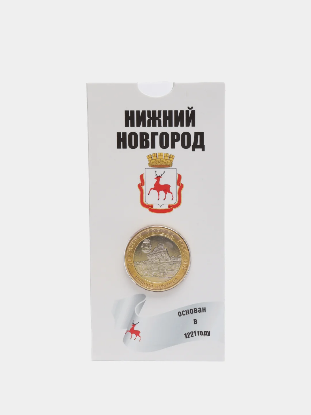 Белый коллекционная монета 10 рублей Нижний Новгород