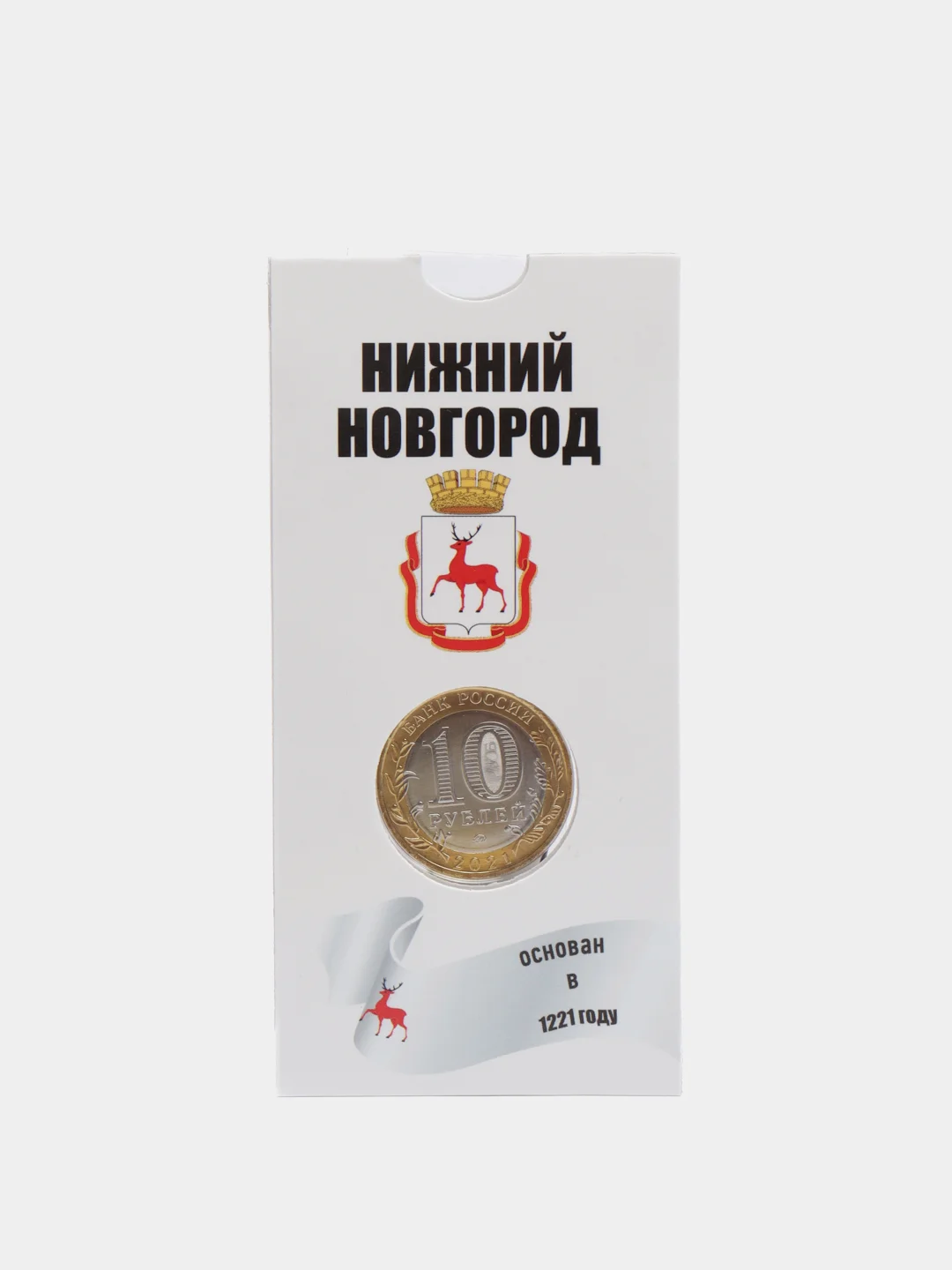 Белый коллекционная монета 10 рублей Нижний Новгород