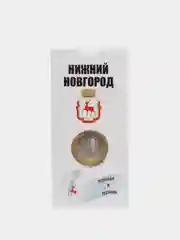 Белый коллекционная монета 10 рублей Нижний Новгород