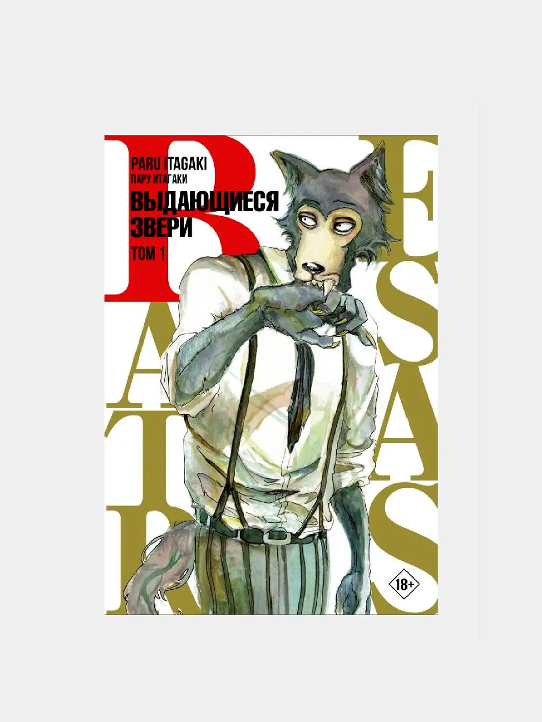 Beastars. Выдающиеся звери. Том 1 / Манга / Комикс купить по цене 839 ₽ в  интернет-магазине Магнит Маркет