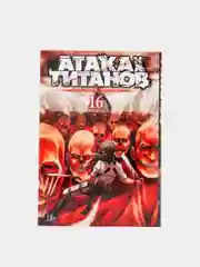 Манга "Атака на титанов. Книга 16"