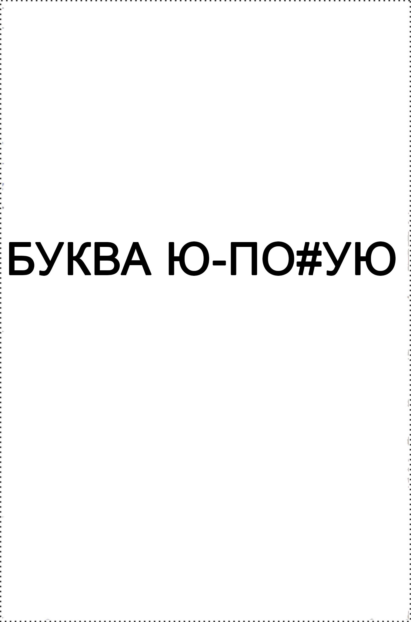 Наклейка на авто машину БУКВА Ю 30 СМ купить по цене 89 ₽ в  интернет-магазине KazanExpress