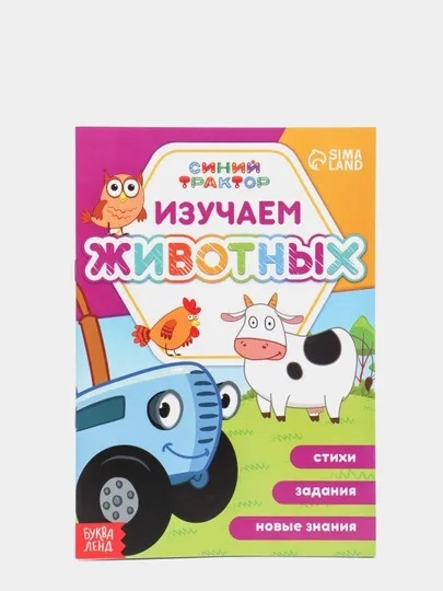 Обучающая книга "Синий трактор" (изучаем буквы, цвета, животных, цифры)