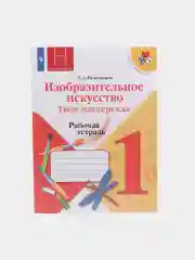 Изобразительное искусство 1 класс, Твоя мастерская, Рабочая тетрадь ФГОС