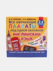 Все плакаты по английскому языку, 2-4 класс, Узорова О., Нефедова Е