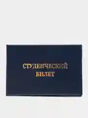 Студенческий билет, бланк