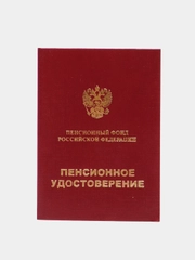 Пенсионное удостоверение, бланк пенсионной книжки