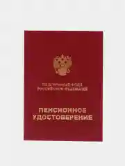 Пенсионное удостоверение, бланк пенсионной книжки