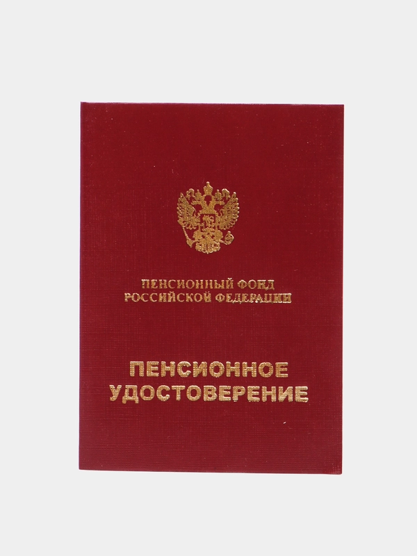 Пенсионное удостоверение, бланк пенсионной книжки