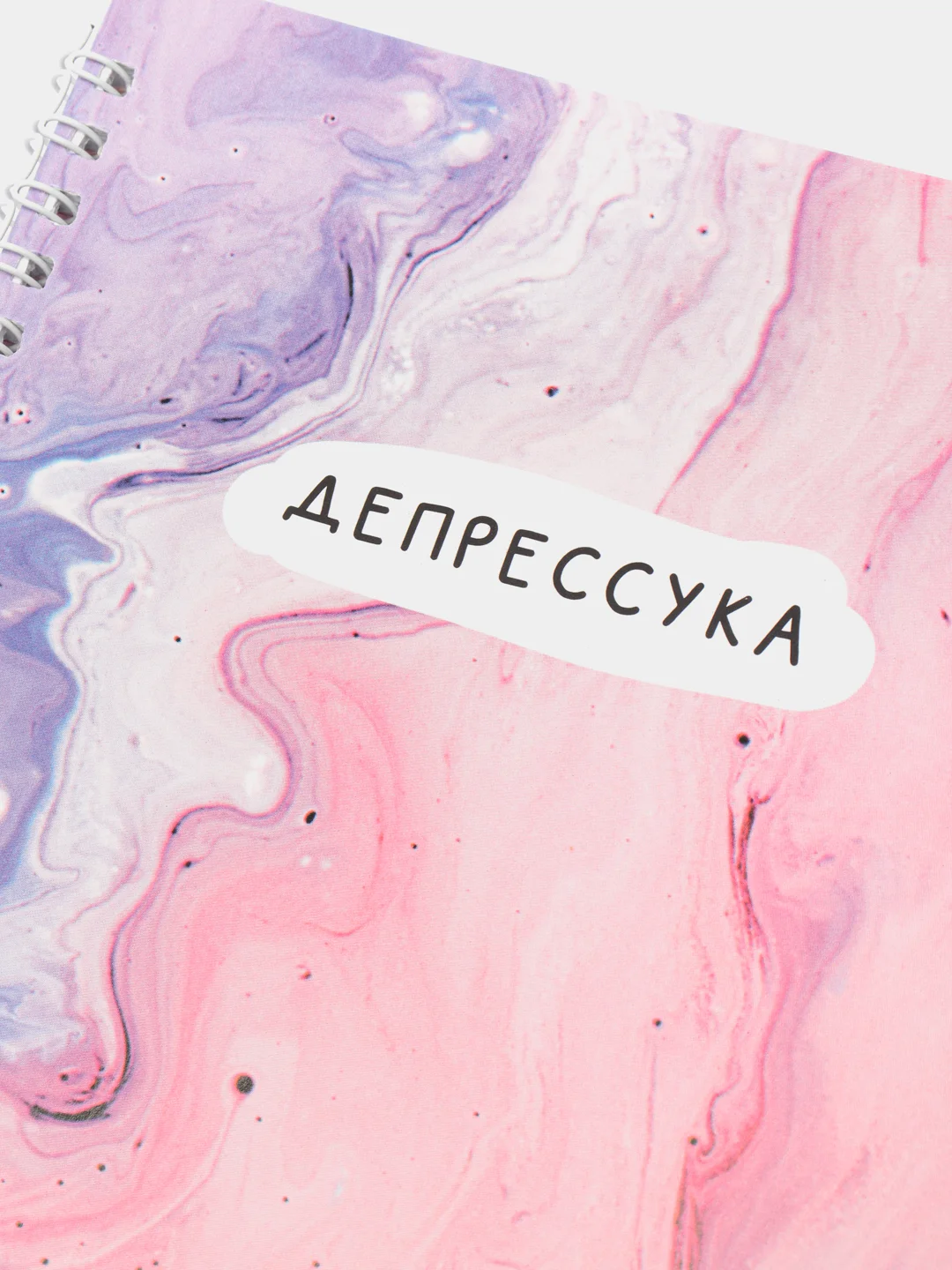 Ежедневник А5, 60 л. "Депрессуха"