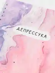 Ежедневник А5, 60 л. "Депрессуха"
