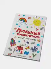 Ежедневник "Любимый воспитатель", А5, 80 л
