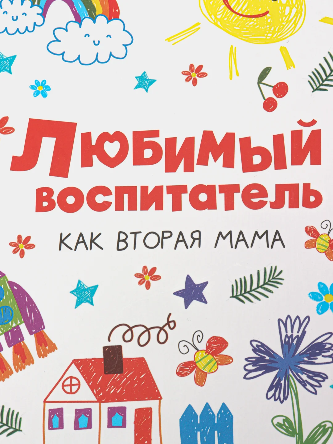 Ежедневник "Любимый воспитатель", А5, 80 л