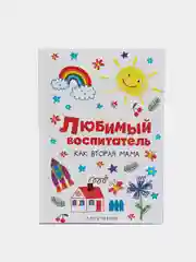Ежедневник "Любимый воспитатель", А5, 80 л